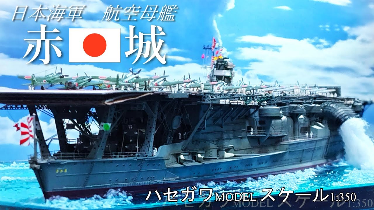 #2 1/350 航空母艦「赤城」を電飾！【艦船模型】