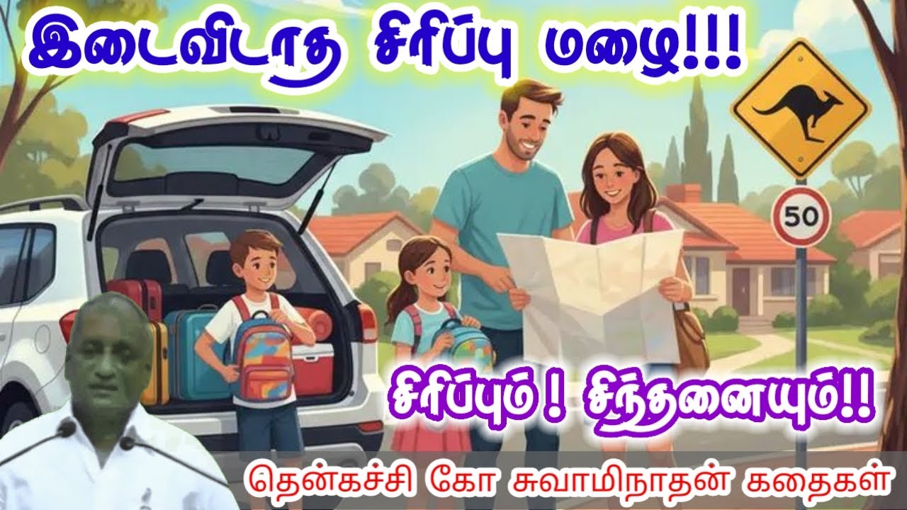 தயங்குபவர் | மன அழுத்தம் நீங்கி கவலைகள் மறந்து தூங்க | Thenkachi Ko Swaminathan Stories