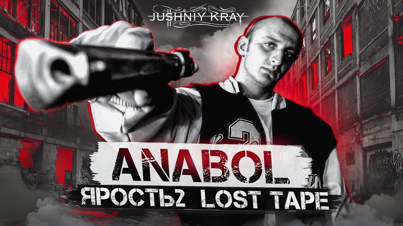 ANABOL - Новое EP, EX BEATZ, Ярость 2, Тюрьма, Optik Russia, Переезд в Германию
