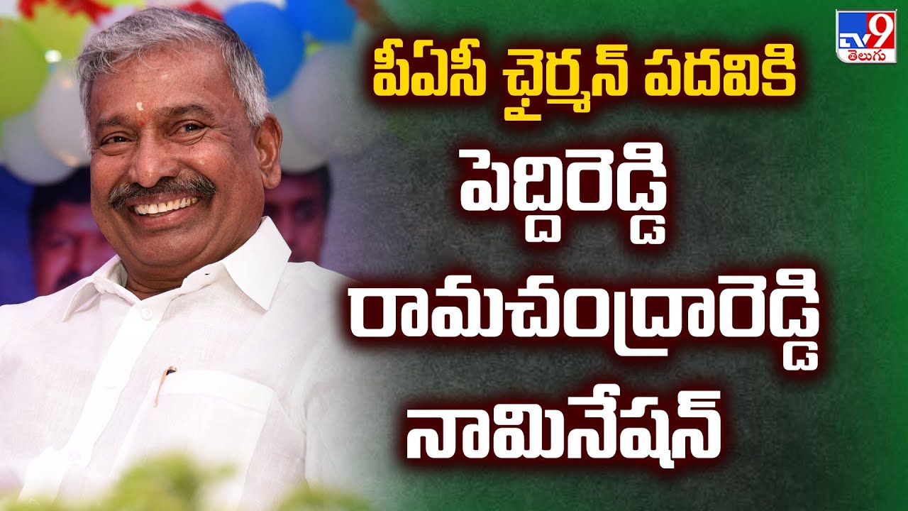PAC ఛైర్మన్‌ పదవికి Peddireddy Ramachandra Reddy నామినేషన్‌ | AP Assembly 2024 - TV9