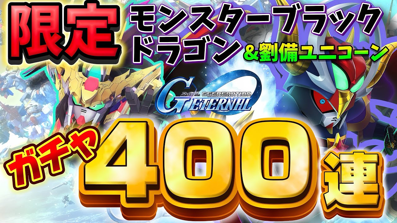 【ジージェネエターナル】新ガチャ 400連 モンスターブラックドラゴン/劉備ユニコーンガンダム 爆死 ジージェネレーション エターナルロード Gジェネ 騎士アムロ サポート
