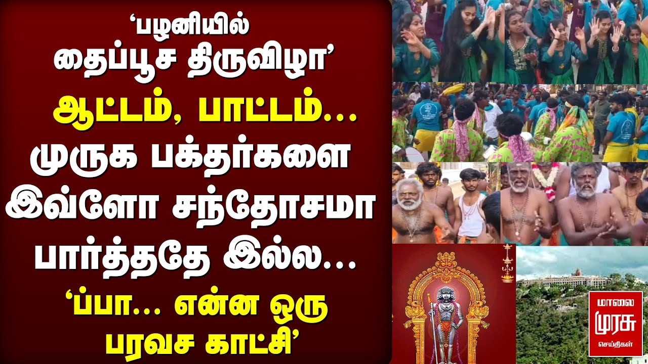 'பழனி தைப்பூச திருவிழா' | முருக பக்தர்கள் ஆட்டம், பாட்டம் | Palani Murugan Temple