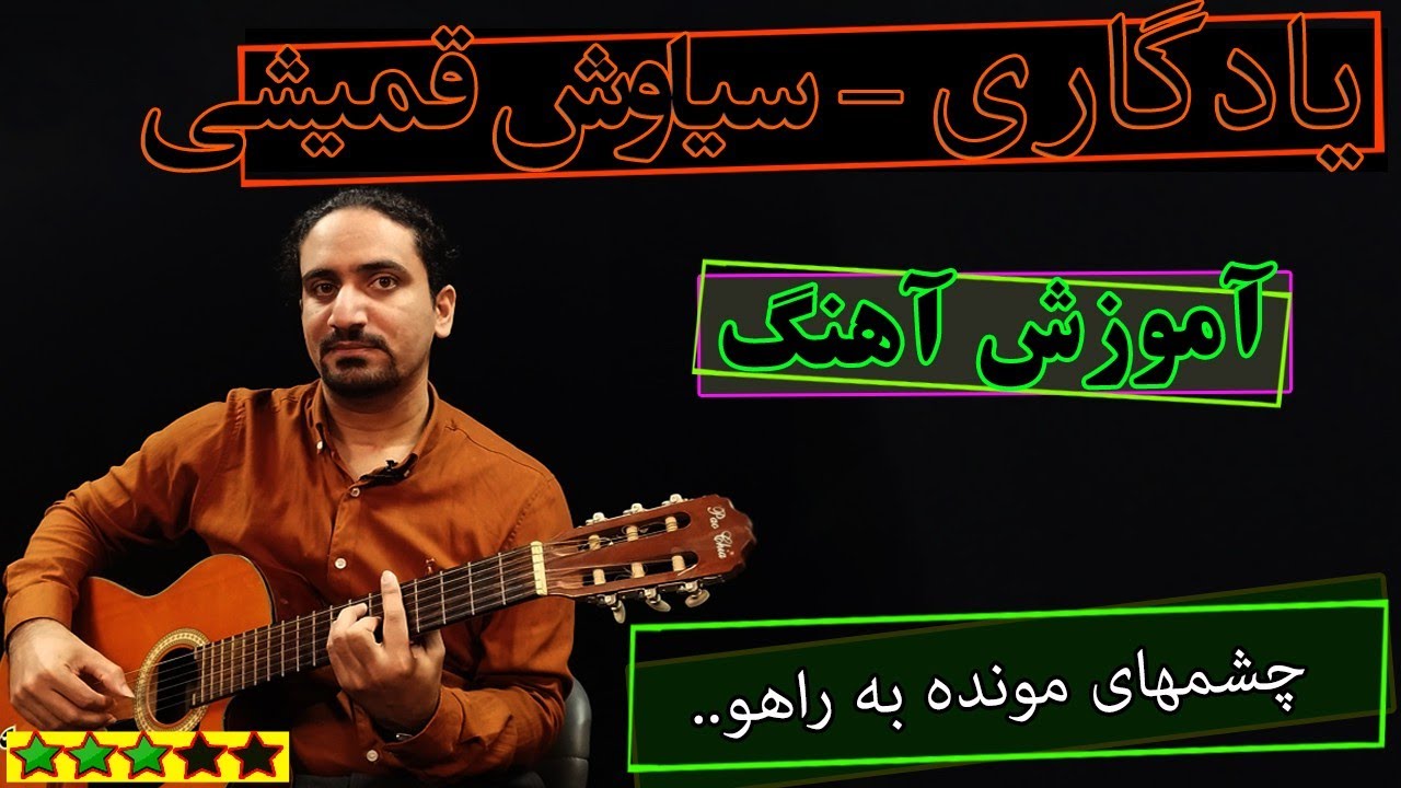 آموزش آهنگ یادگاری از سیاوش (ریتم و آکورد) 