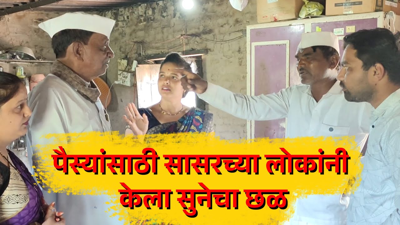 पैस्यांसाठी सासरच्या लोकांनी केला सुनेचा छळ😄#desicomedy #viralcomedy 😄