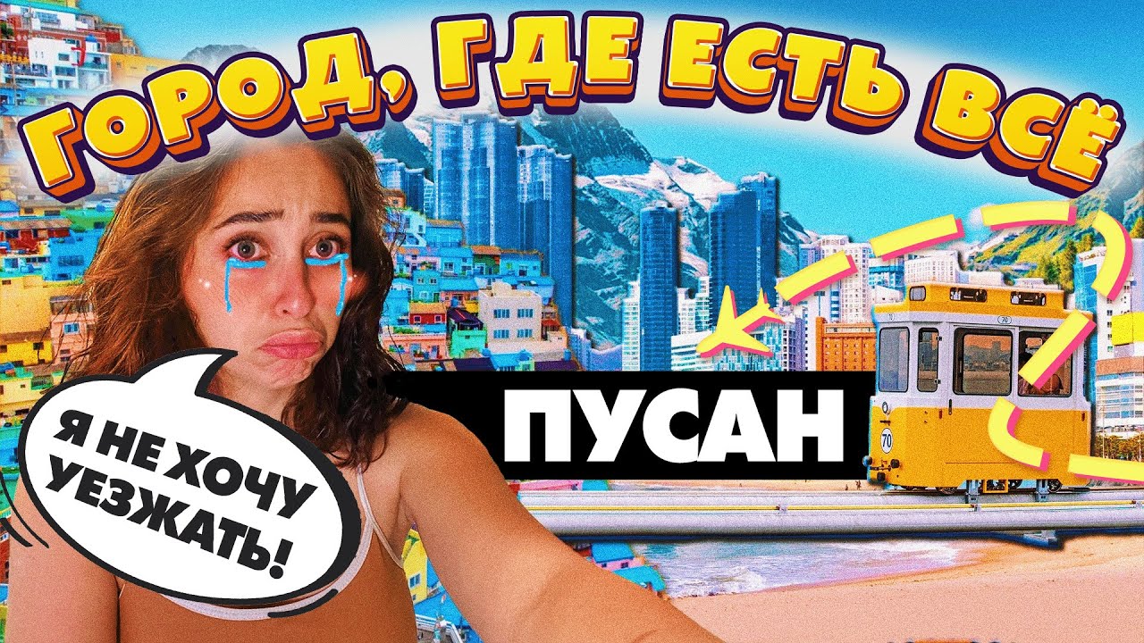 Почему все туристы влюбляются в Корею с первого взгляда?🇰🇷💕✨Лучшие места пусана, цены, гайд