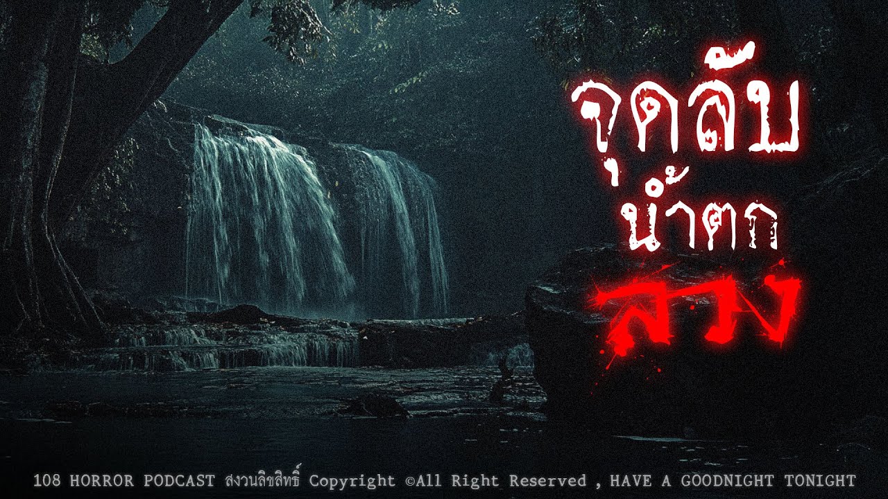 จุดลับน้ำตกลวง (จังหวัดกาญจนบุรี) | 108 เรื่องหลอน PODCAST EP.828