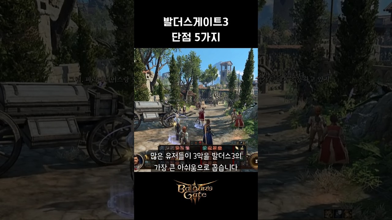 발더스게이트3 단점 5가지