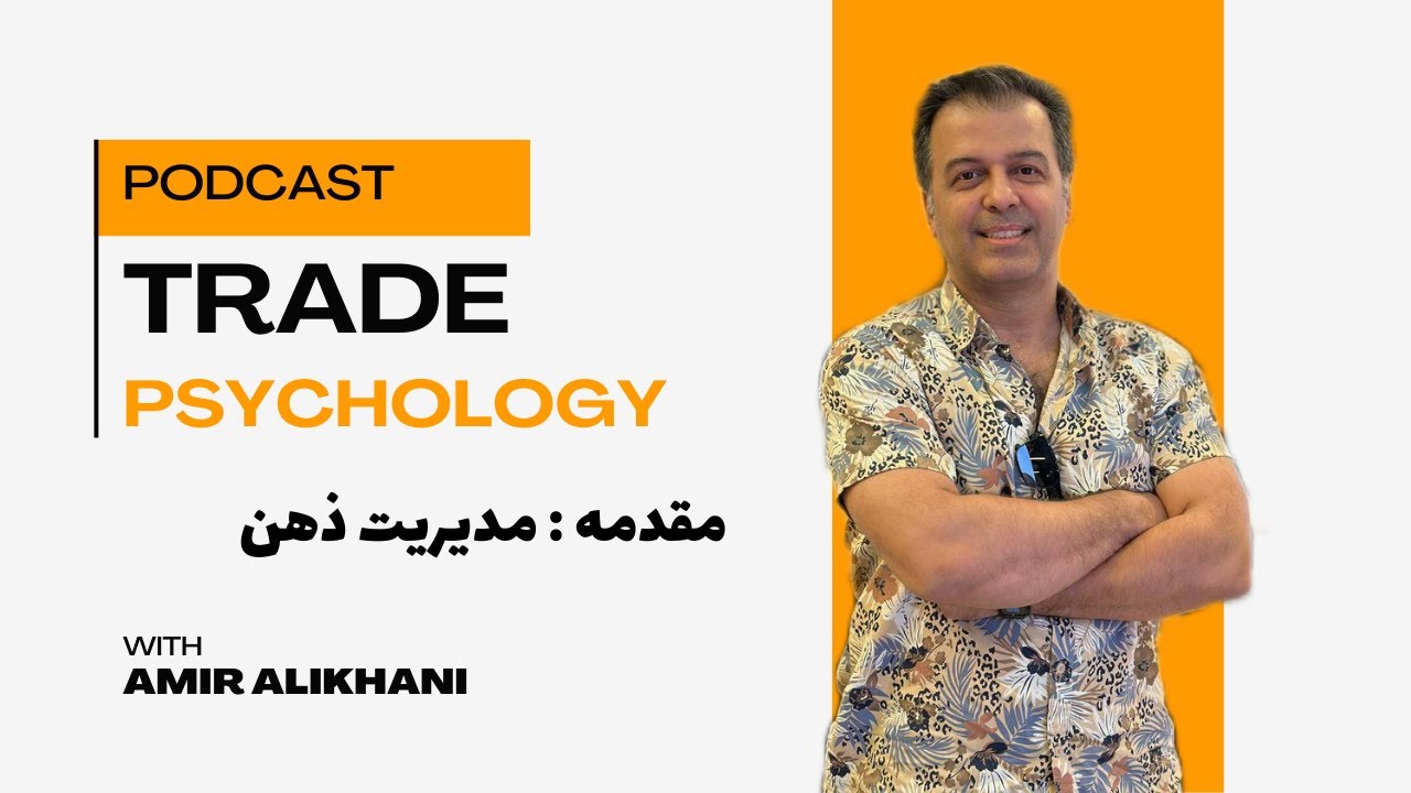 مدیریت ذهن در ترید 🧠🚀 | چگونه مثل یک تریدر حرفه‌ای فکر کنیم؟ (مقدمه)
