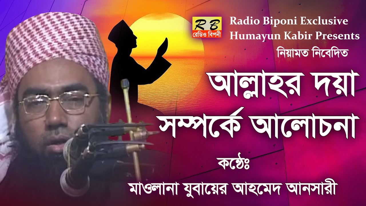 একজন বিপদের সময় হজুরকে পানি খাওয়ায়ে সাহায্য করেছিল ওই ব্যাক্তি কেয়ামতের মাঠে। যুবায়ের আহমেদ আনসারী