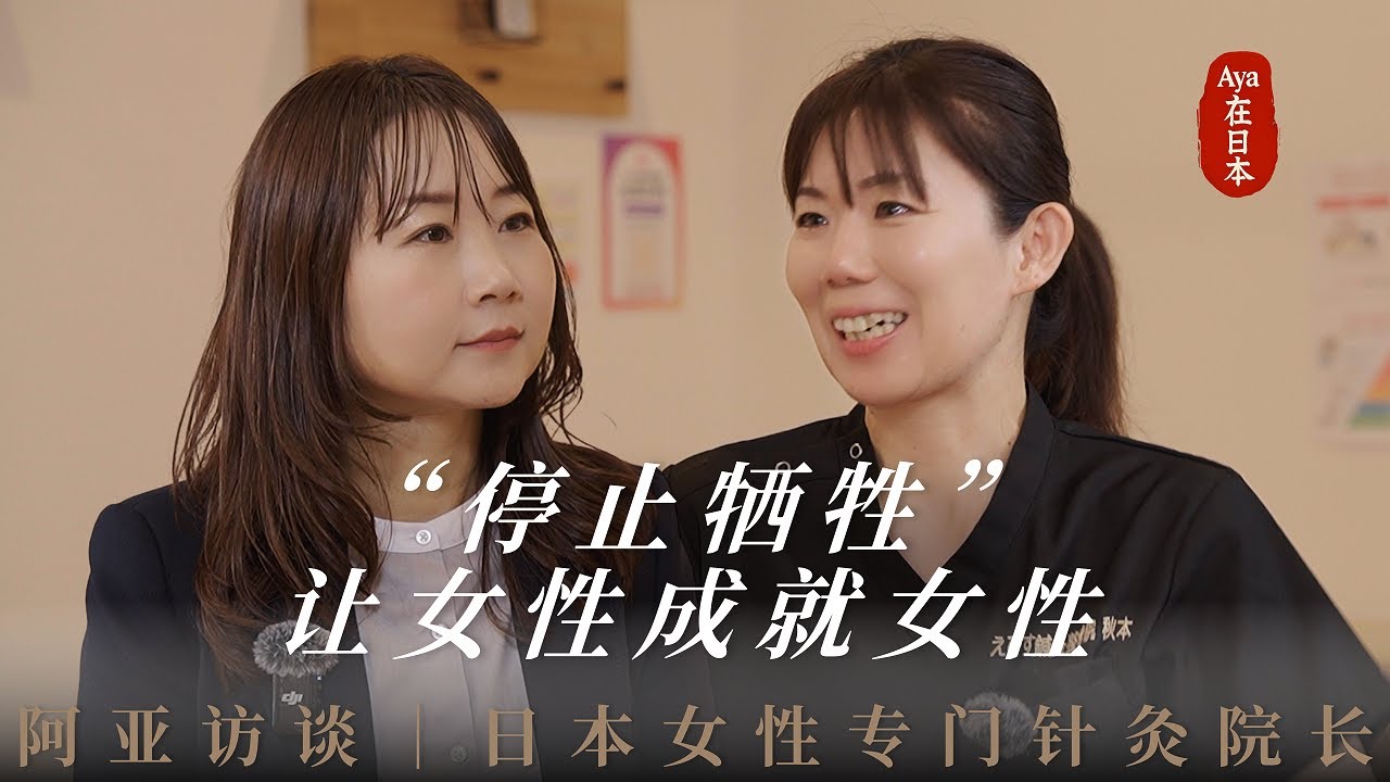 阿亚访谈｜日本针灸师秋本：停止牺牲，让女性成就女性