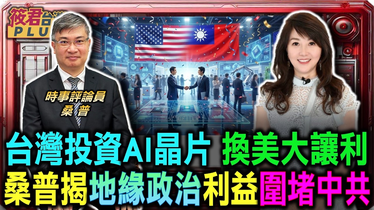 台美協定大震撼 桑普揭地緣政治利益 圍堵中共/揭密台美利益交換 台灣投資AI晶片 換美大讓利/罕見低關稅震撼全球 認知作戰難攻台灣政府/習近平若拒絕見面 美國握有籌碼仍能從容應付｜20260214｜