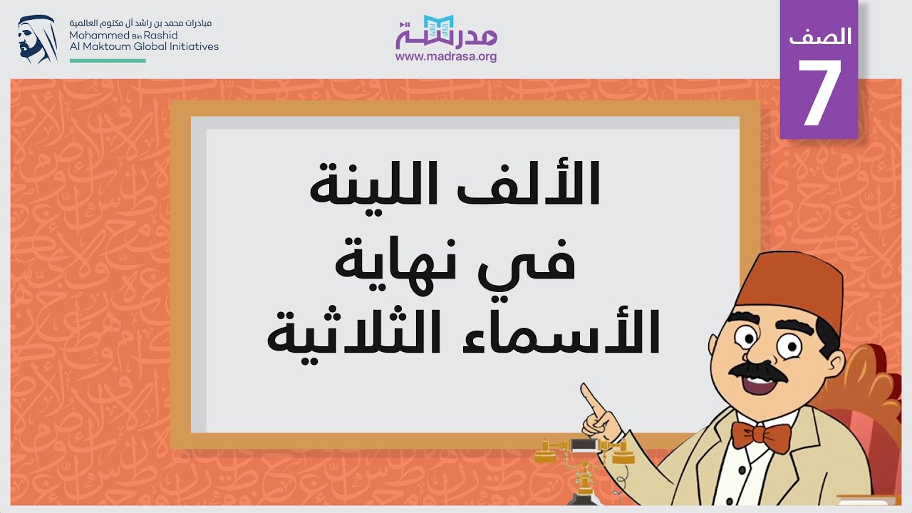 الألف اللينة في نهاية الأسماء الثلاثية