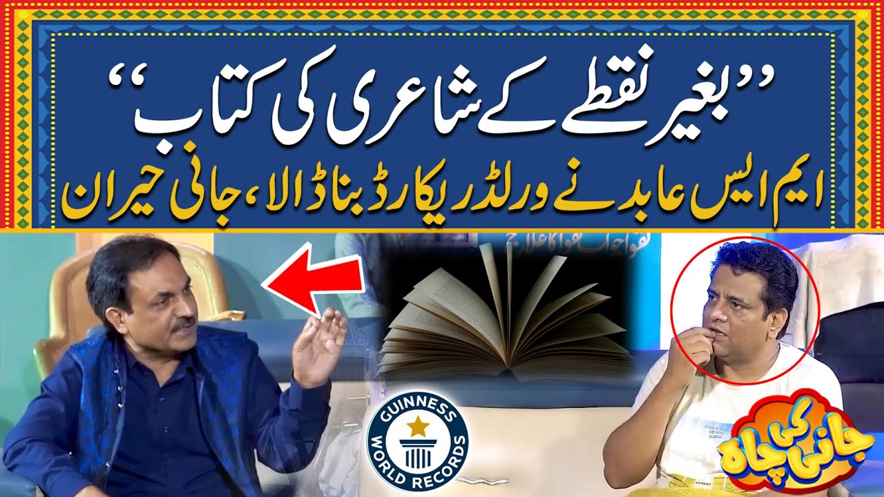 World Record - Shaiyar MS Abid Nay Jani Ko Heeran Kar Diya - Jani Ki Chah With Sajjad Jani