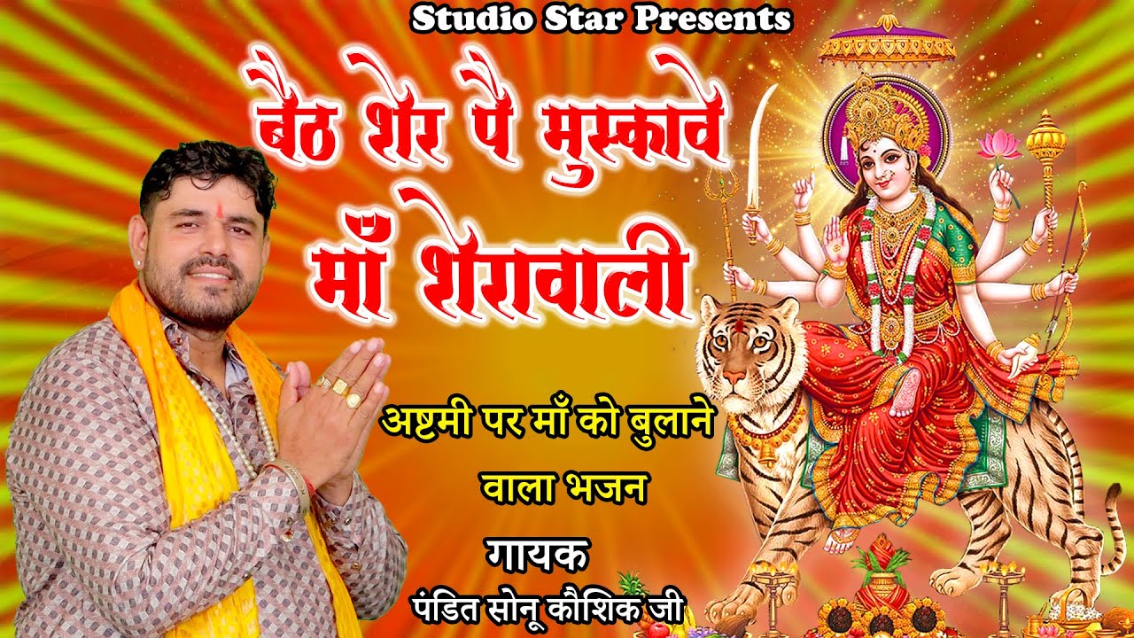 बैठ शेर पै मुसकावे || Baith Sher Pe Muskawe || प.सोनू कौशिक जी || Mata Vaishno Bhajan 2025