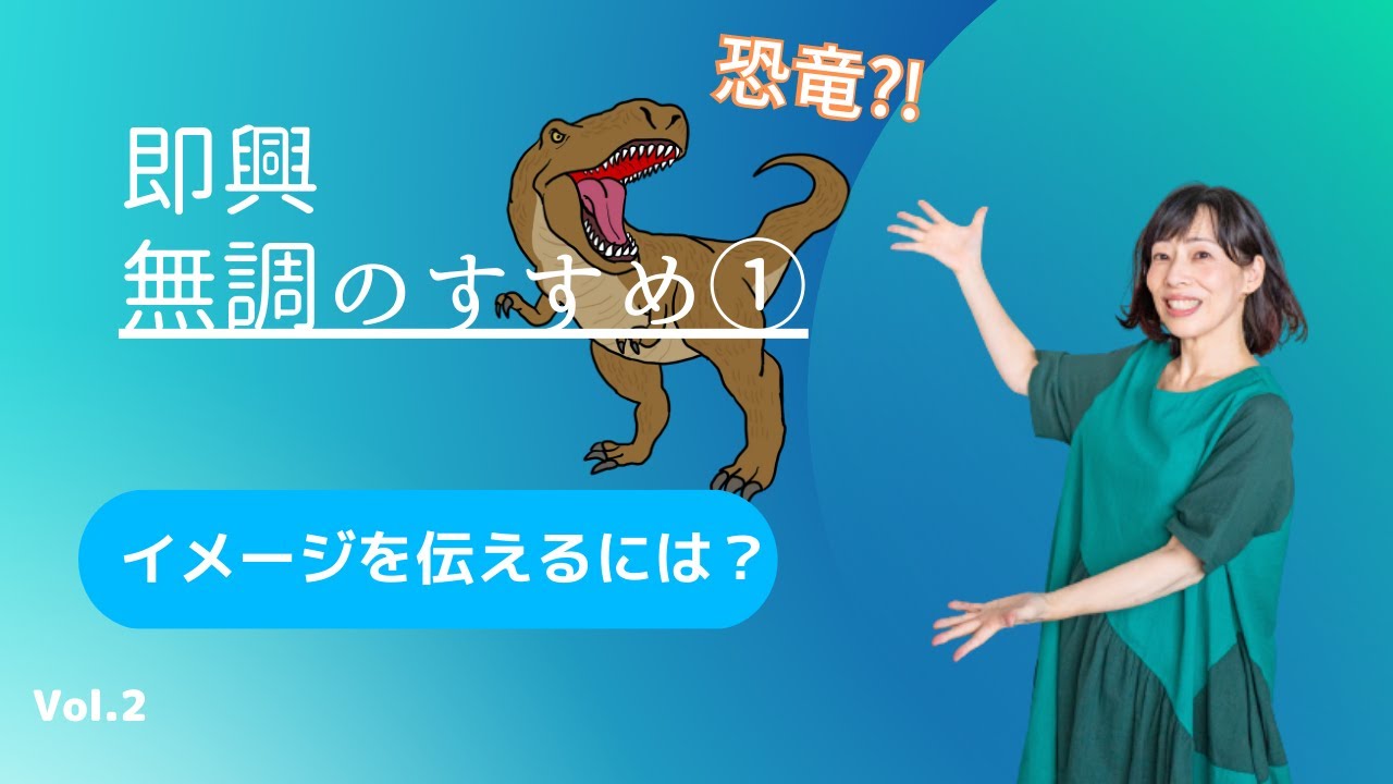 Vol.2：リトミック【即興】無調のすすめ①「恐竜」