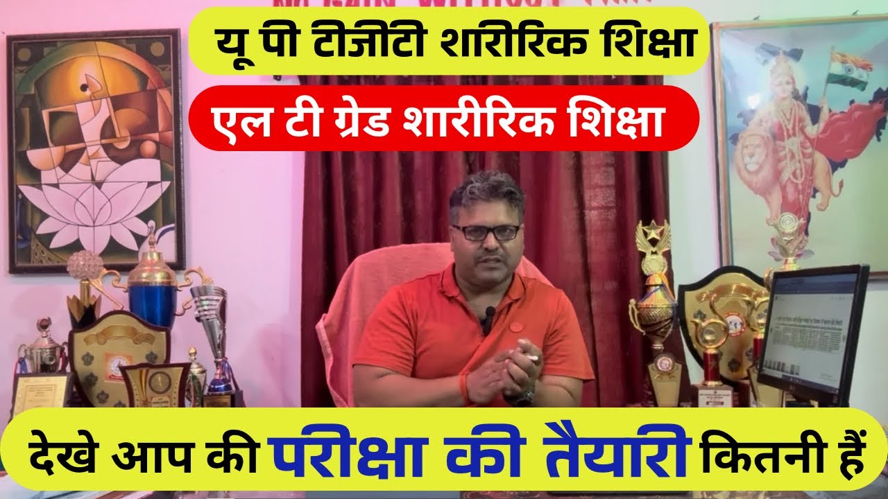 UP TGT & LT Grade Physical Education | यूपी टीजीटी एलटी ग्रेड शारीरिक शिक्षा परीक्षा तैयारी! Arvind 
