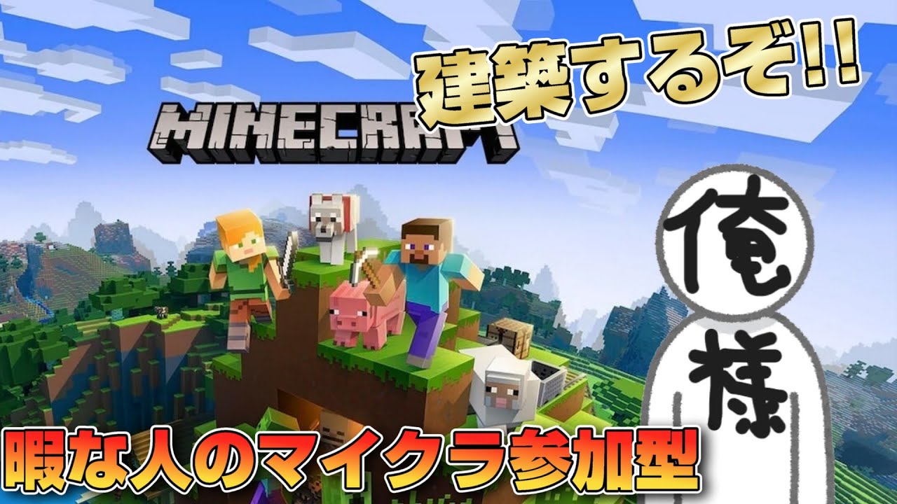 【Minecraft】やっぱりまったり建築一番。初見さんも大歓迎だよ!!【いまどきヤモリ】