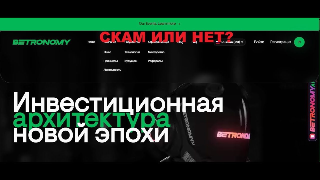 Betronomy &mdash; надежная платформа или пирамида?