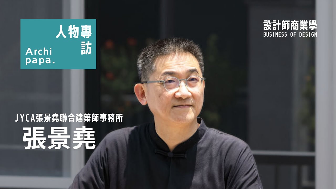 《ArchipapaＸ人物專訪》張景堯聯合建築師事務所 — 張景堯 EP 015｜ 設計師商業學