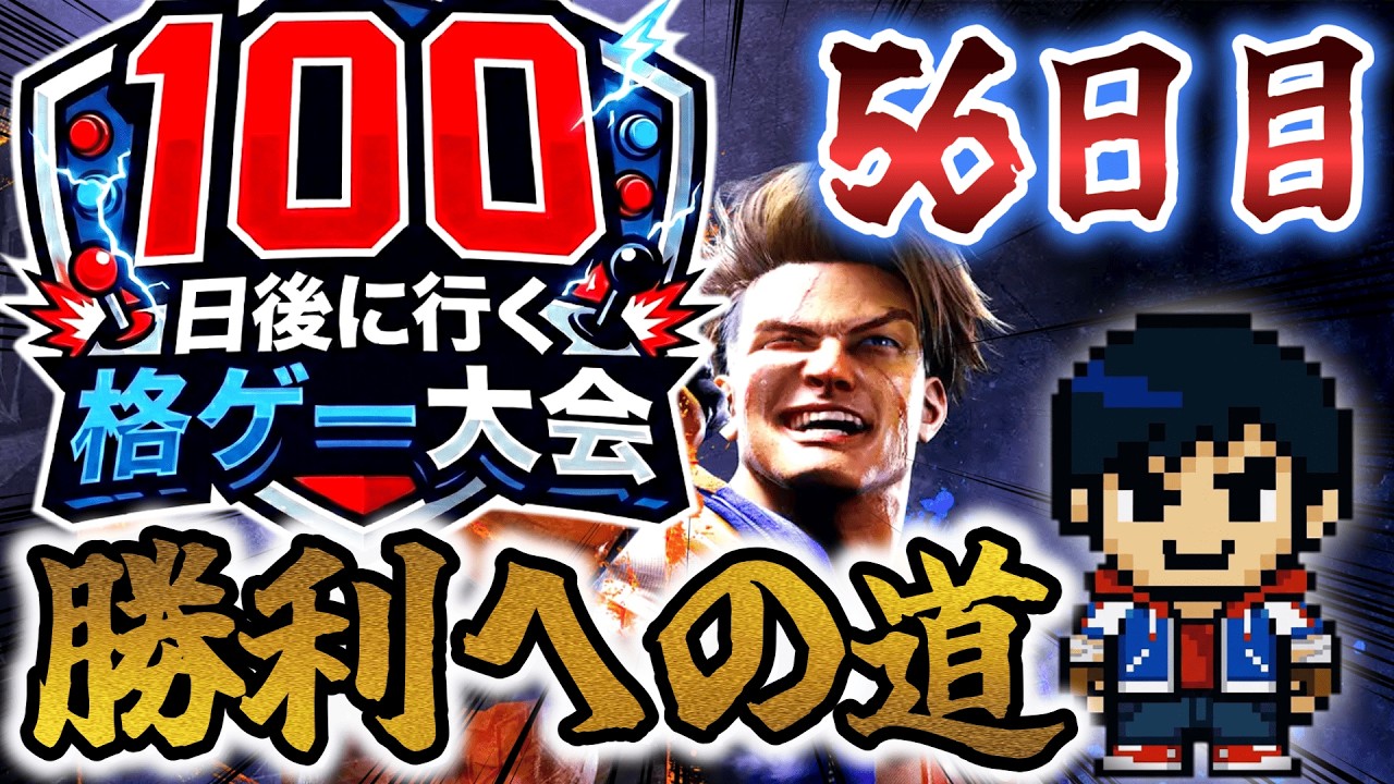 100日後に行く格ゲー大会 56日目横「シミ―を愛す」【SF6】【EVO JAPAN2026】