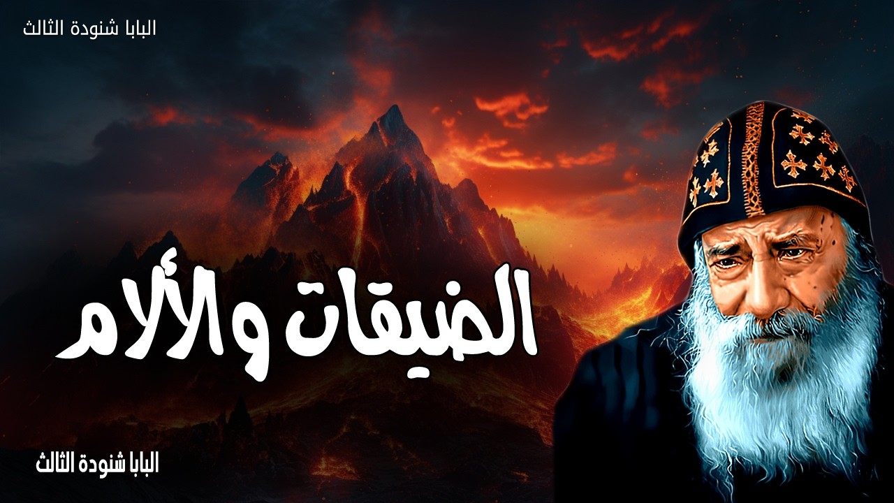 الضيقات والالام - في العالم سيكون لكم ضيق، ولكن ثقوا أنا قد غلبت العالم - عظات البابا شنودة الثالث