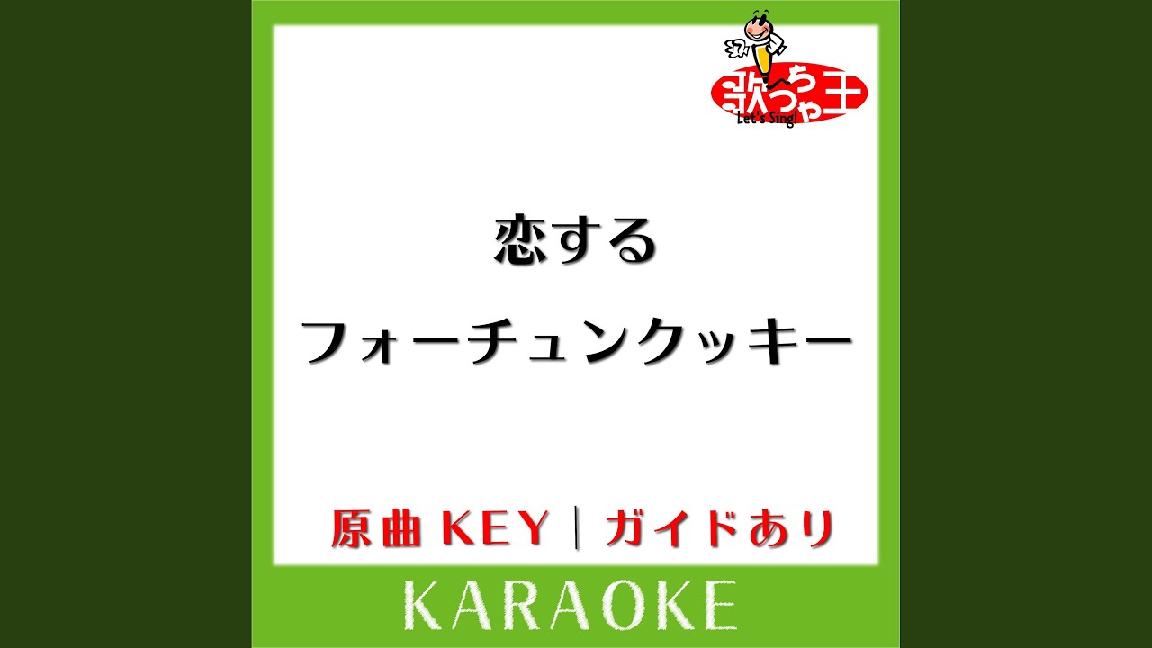 恋するフォーチュンクッキー (カラオケ) (原曲歌手:AKB48)