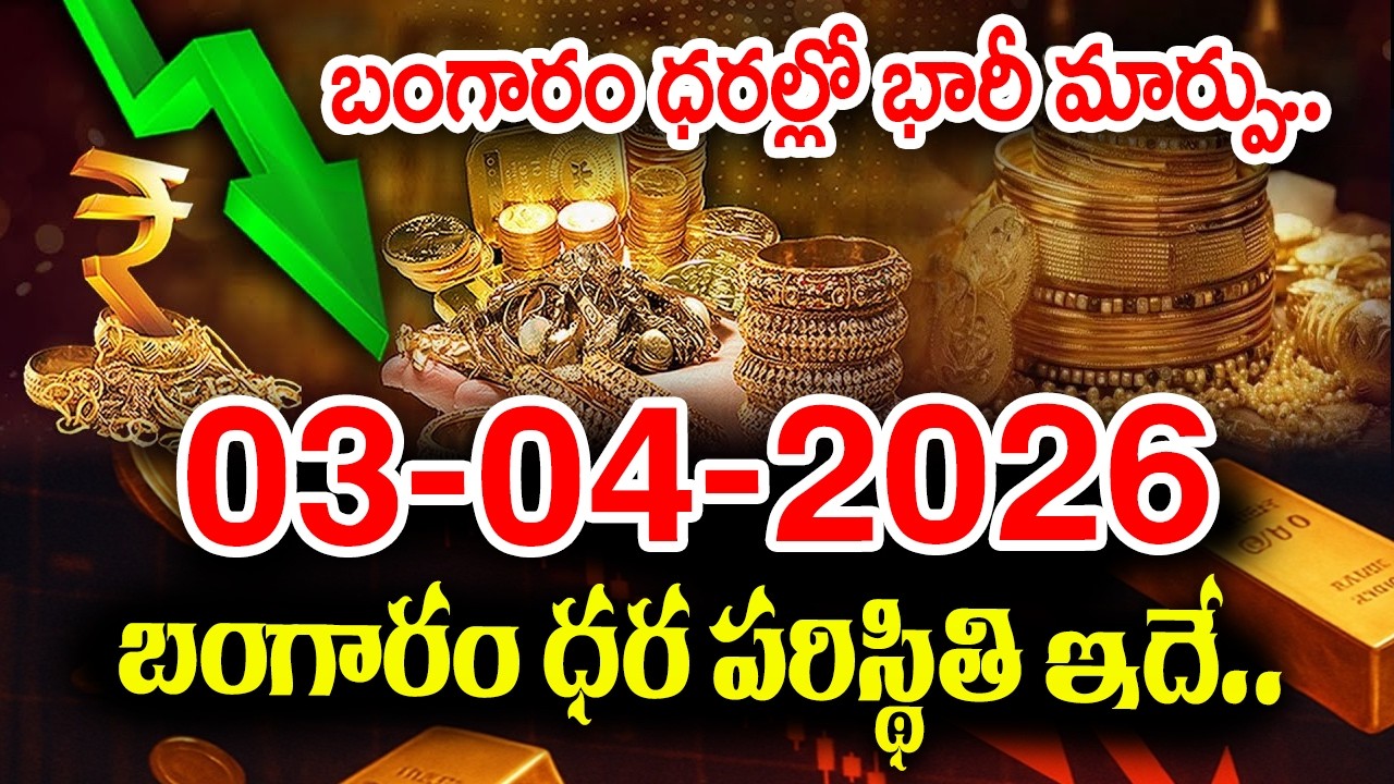 Today Gold Rate 03-04-2026 |Gold Price in India 2026| Today Gold Price in Hyderabad |SumanTV Naveena