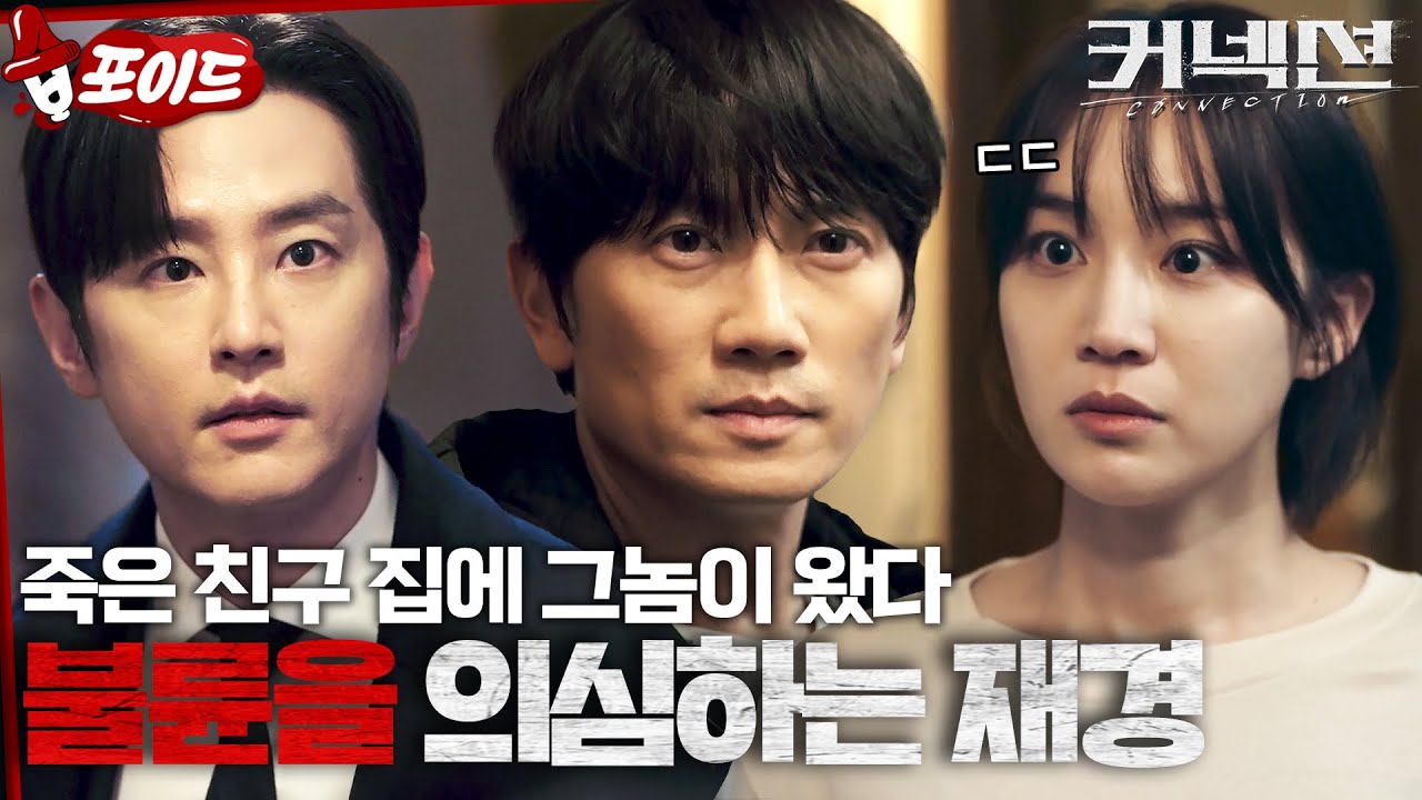 [#습포이드] 집 비밀번호까지 공유하는 사이😱 죽은 친구 아내 혼자 있는 집에 익숙하게 들어오는 권율과 마주친 지성 #커넥션 #connection #sbsdrama