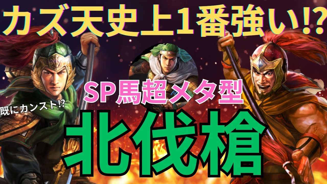 完凸SP馬超にも勝てる⁉ SP馬超メタのカズ天の北伐槍を徹底解説します！ (三国志真戦)