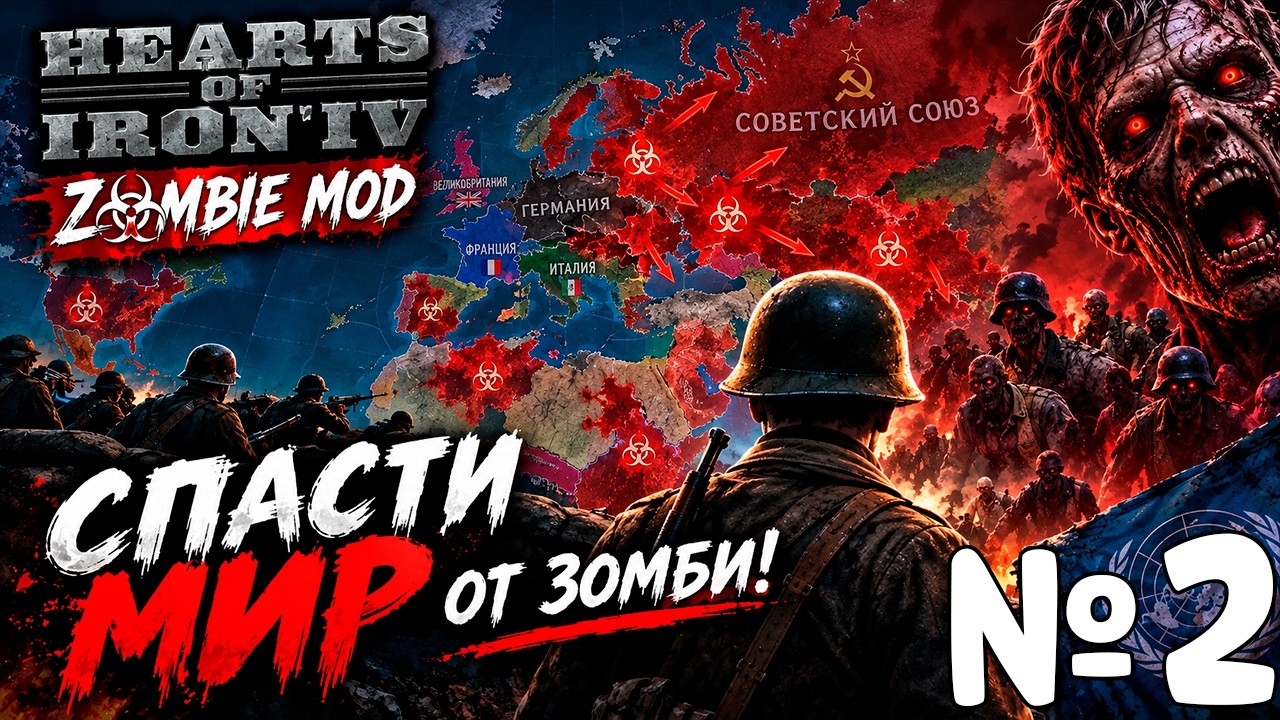 Я ДОЛЖЕН СПАСТИ МИР от ЗОМБИ в HOI4