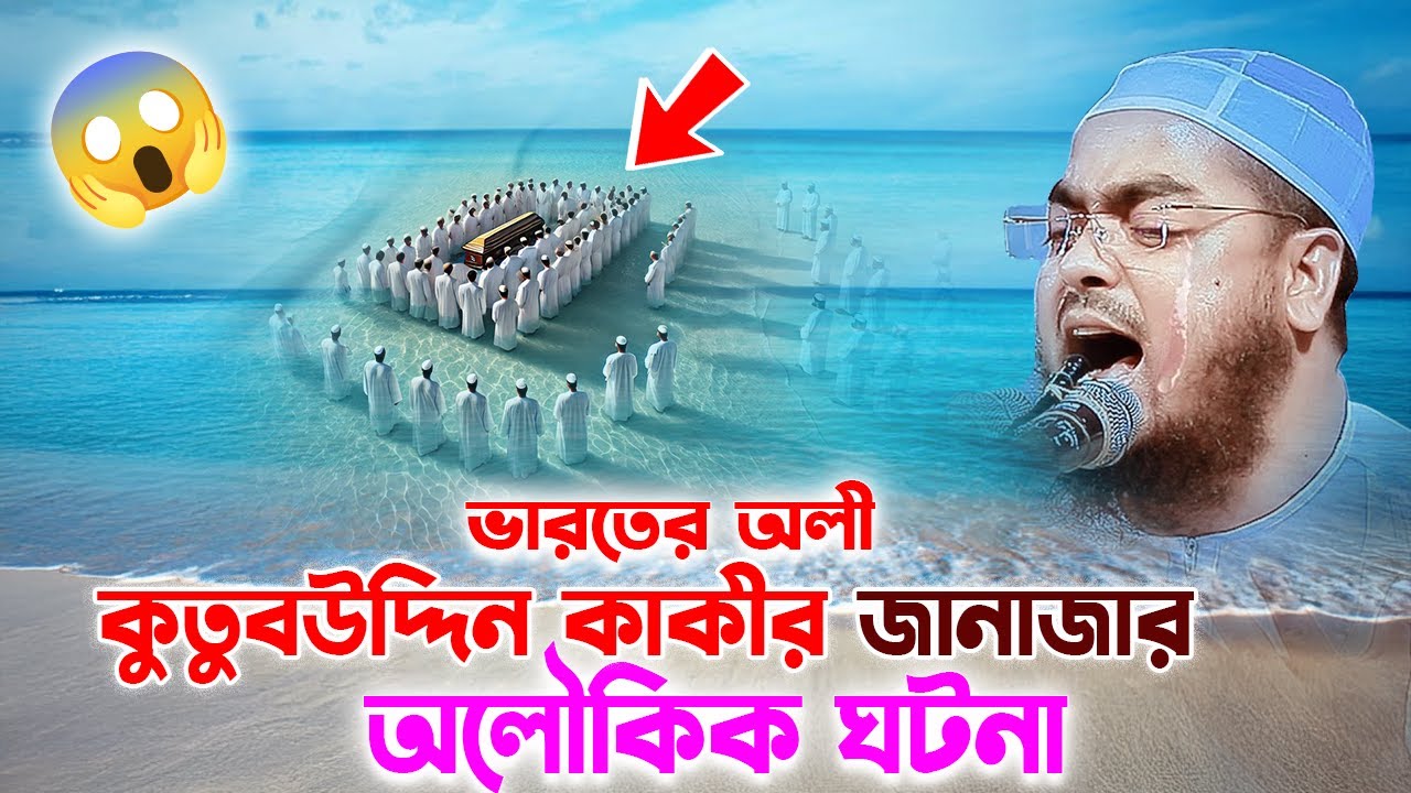 ভারতের অলী কুতুবউদ্দিনের জানাজার অলৌকিক ঘটনা ২০২৬,হাফিজুর রহমান সিদ্দিকী ২০২৬,Hafizur rahman waz2026