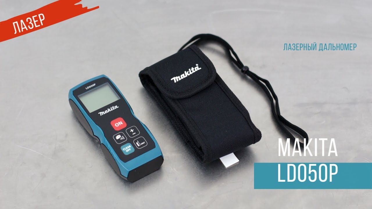 Makita  LD050P Лазерный дальномер от Макита | Обзор, комплектация, характеристики