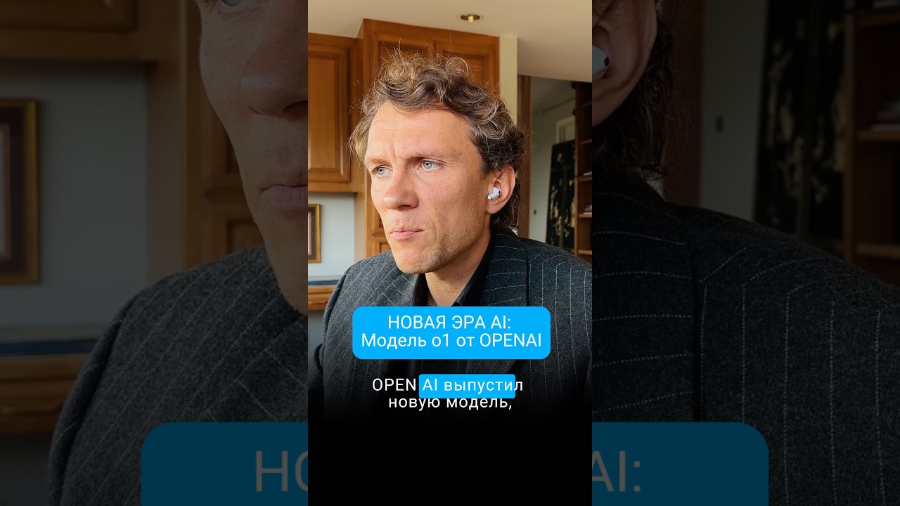 Модель O1: как искусственный интеллект принимает решения? #ии #аналитика #OpenAI #AI #o1 #инновации