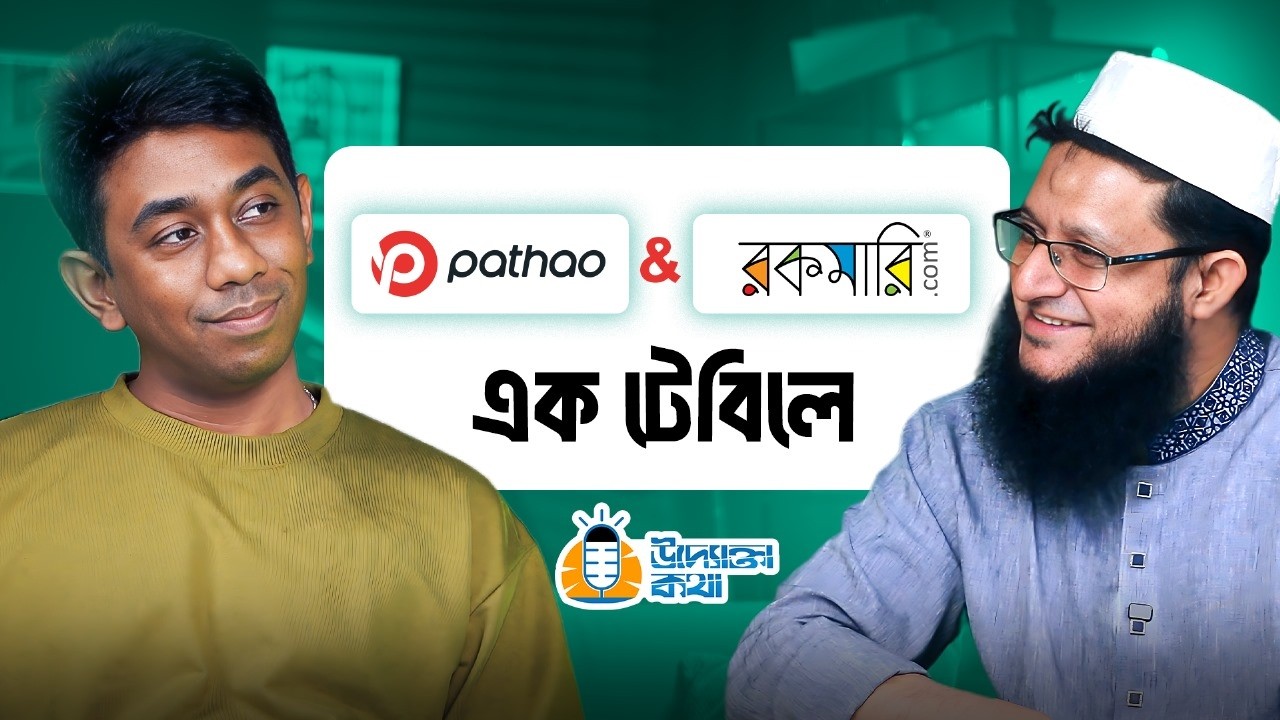 মুখোমুখি সোহাগ ভাই এবং হোসাইন এম ইলিয়াস। উদ্যোক্তা কথা - পর্ব-১১। Rokomari