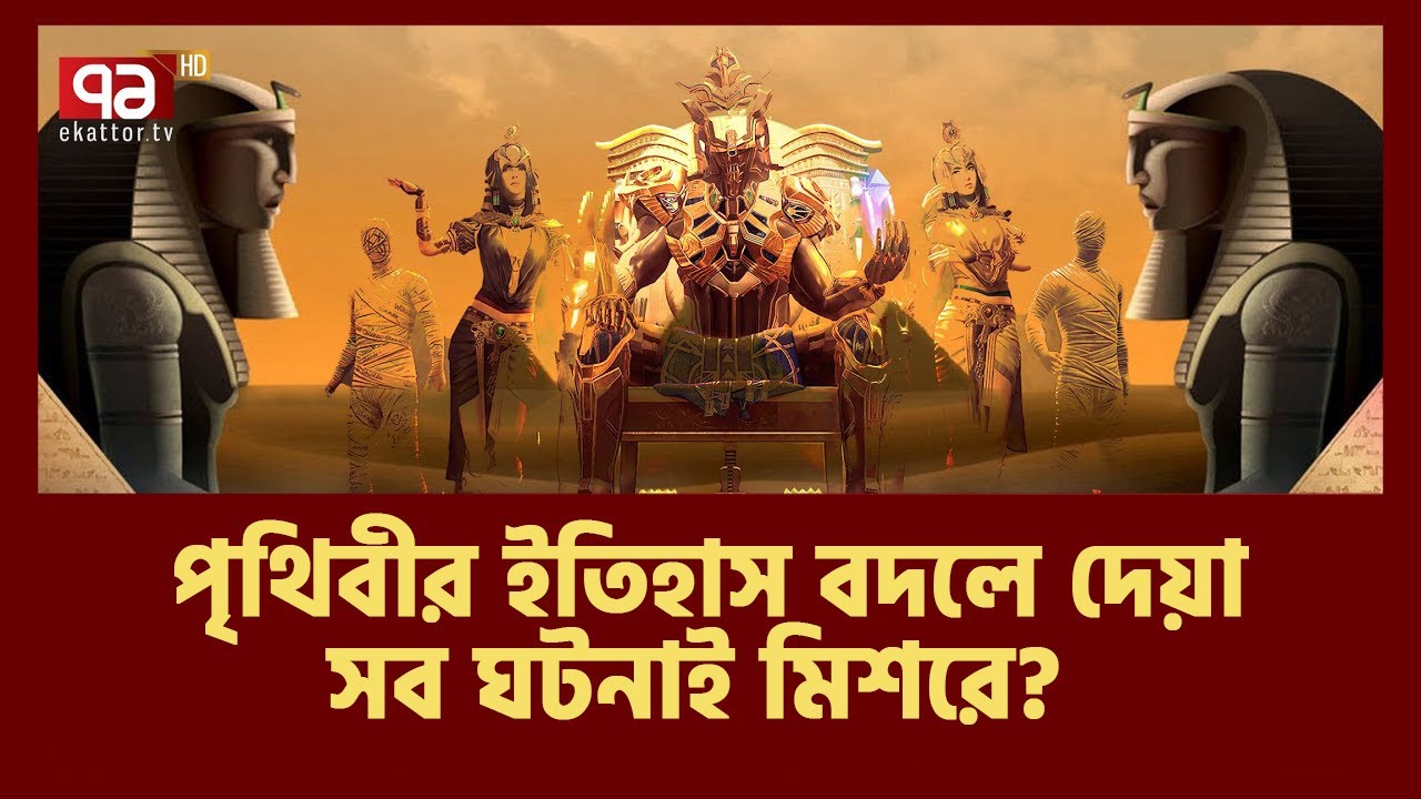 মমি আর পিরামিড ছাড়াও ইতিহাস বদলানো যে ঘটনাগুলো ঘটেছিলো মিশরে... | News | Ekattor TV
