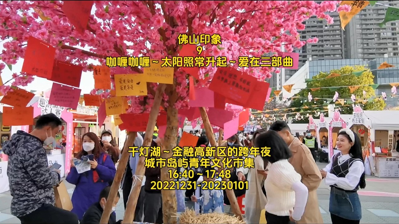 Foshan New Year's Eve: Youth Market, Open-Air Cinema & A Wishing Tree | 31 Dec 2022