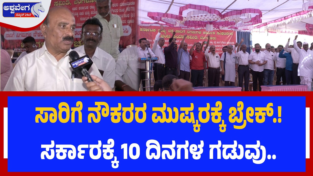 ಸಾರಿಗೆ ನೌಕರರ ಮುಷ್ಕರಕ್ಕೆ ಬ್ರೇಕ್‌.! ಸರ್ಕಾರಕ್ಕೆ 10 ದಿನಗಳ ಗಡುವು.. | KSRTC & BMTC Strike Paused