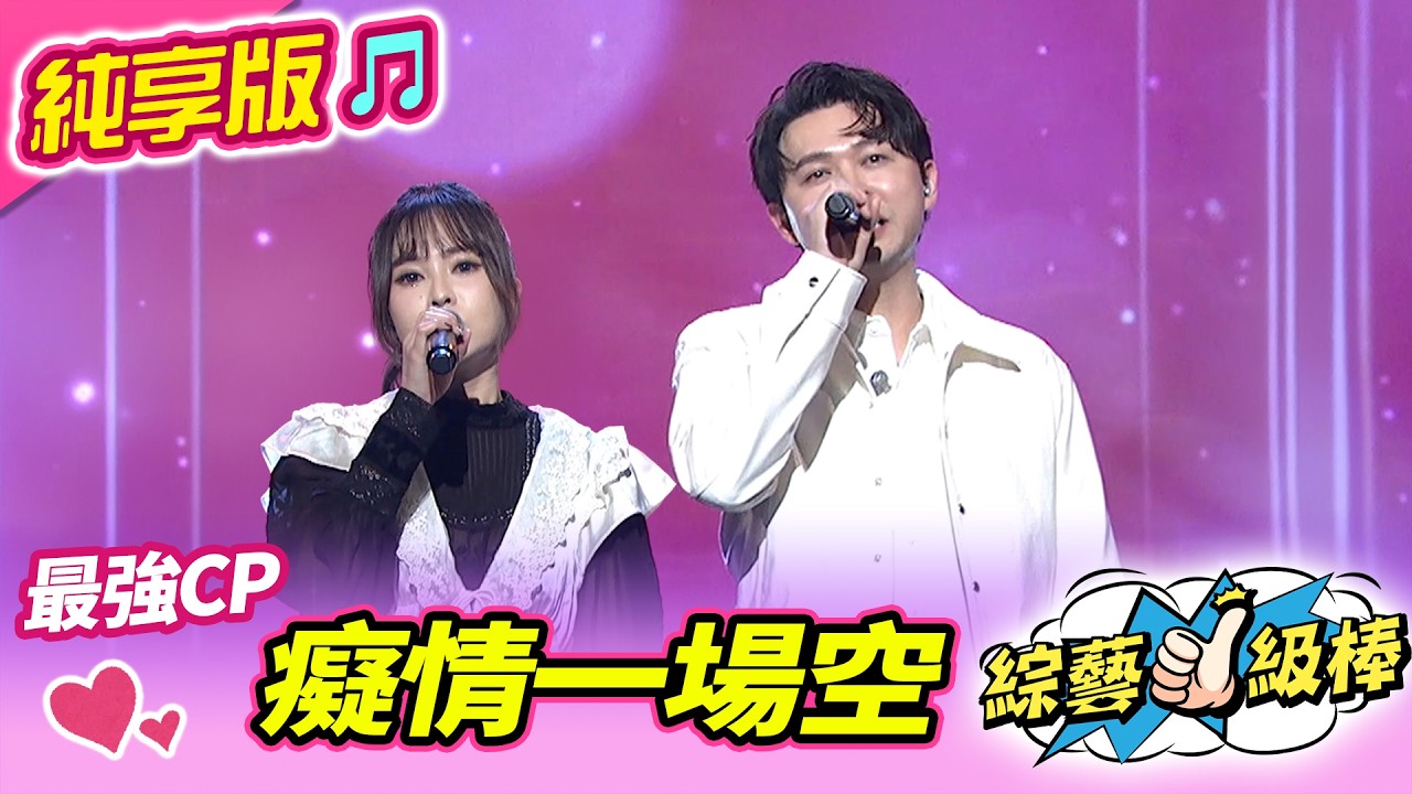 【綜藝一級棒】癡情一場空 (李子森 杜忻恬) #純享版 #歌唱舞台金曲挑戰賽