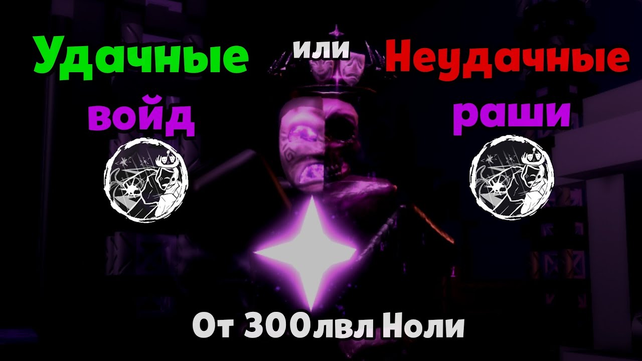 УДАЧНЫЕ и НЕУДАЧНЫЕ войдраши на Ноли (от 300+лвл) | Forsaken