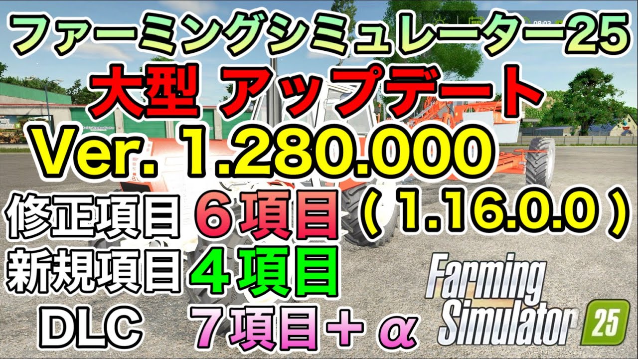 【ステルス修正あり】Ver.1.280.000 ( Ver.1.16.0.0 ) 大型アップデート パッチ [ファーミングシミュレーター25/FarmingSimulator25/FS25]