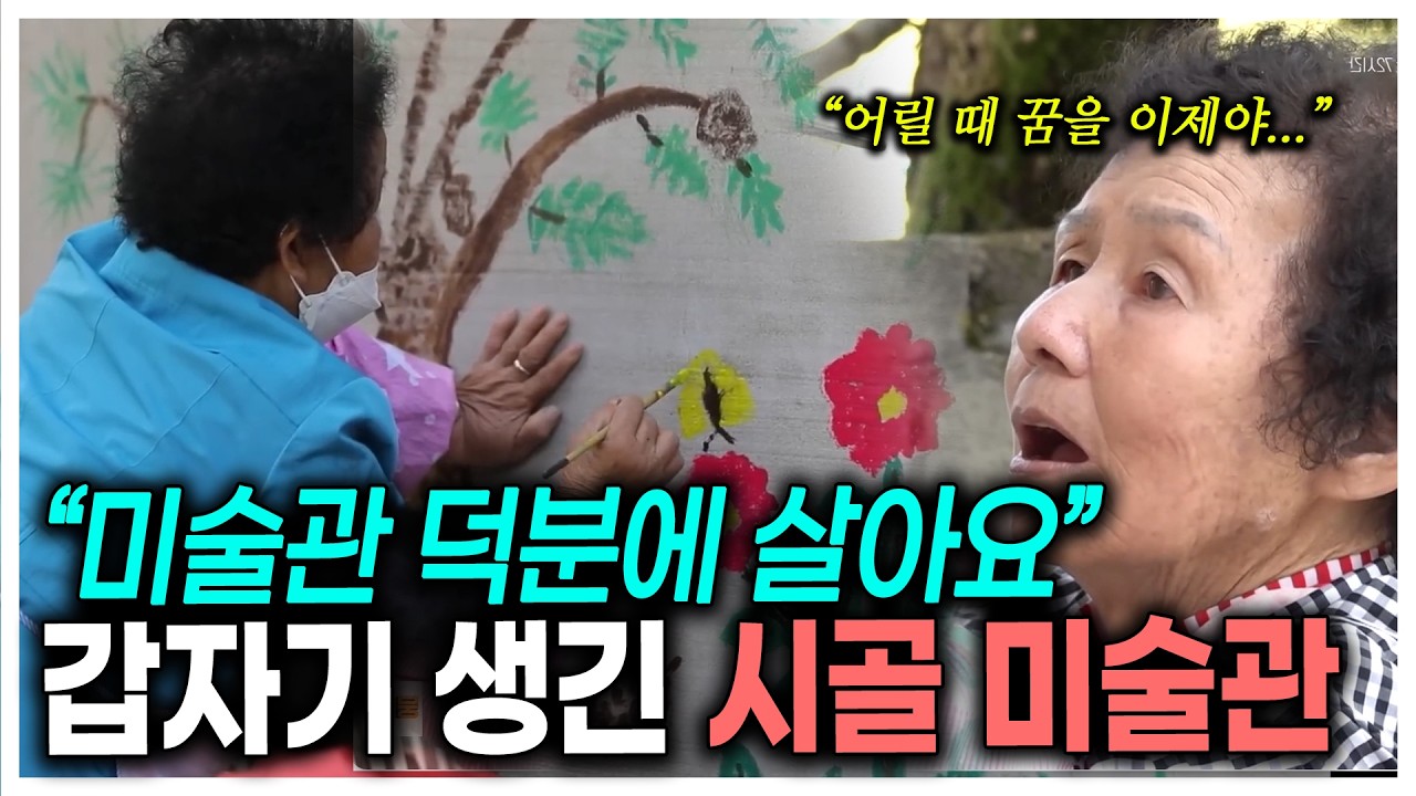 논밭밖에 없던 작은 마을, 미술관이 생기자 할머니들이 그림을 그리기 시작했다 | KBS 211031 방송