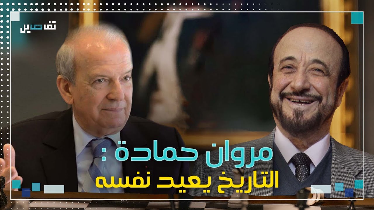 مروان حمادة عن رفعت الأسد: وصف حافظ الأسد بالأخوت وهذا ما عرضه علينا