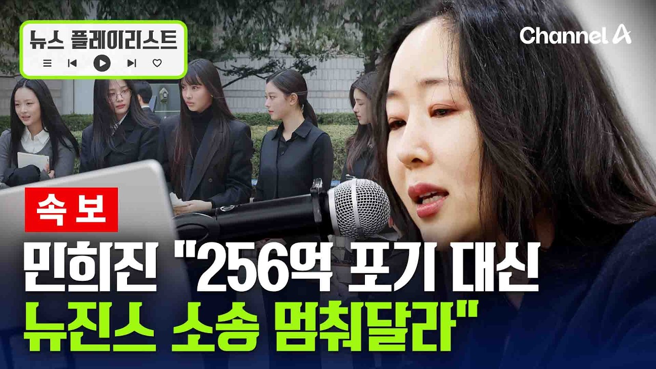 민희진, 하이브에 255억 포기하겠다 소송 포기해달라 [뉴스플레이리스트] / 채널A