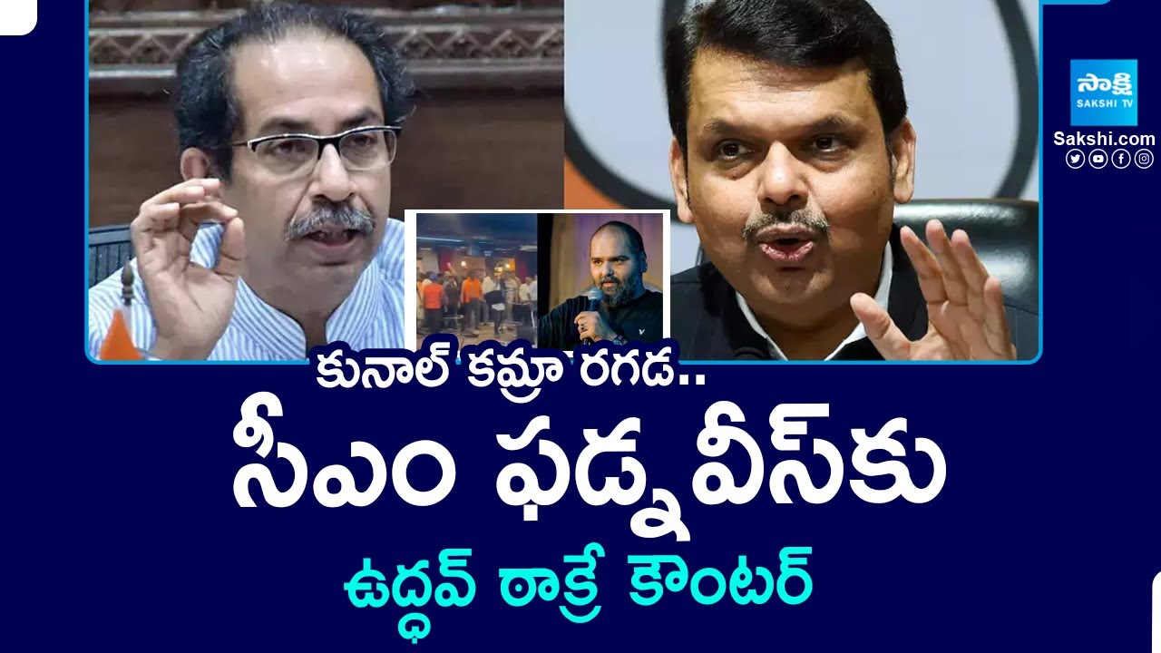 Kunal Kamra Controversy: Uddhav Thackeray Counter To Fadnavis | eknath Shinde gaddar @SakshiTV
