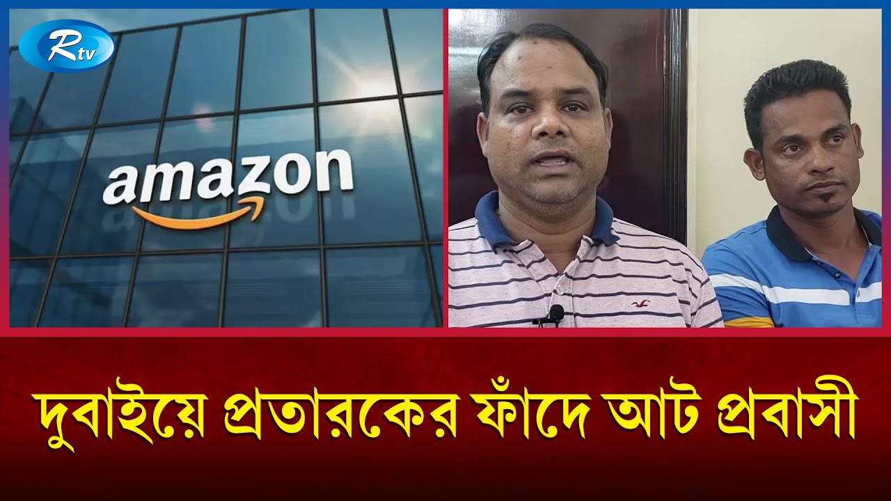 লাখ লাখ দিরহাম নিয়ে উধাও প্রতারক, সর্বস্ব হারিয়ে ভুক্তভোগীরা ঘুরছেন দ্বারে দ্বারে। People | Rtv News