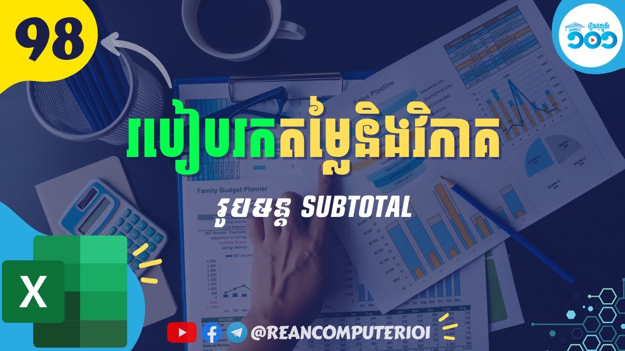 98 របៀបវិភាគលើទិន្នន័យ (Summarize) លឿនជាមួយរូបមន្ត​ Excel​ #រៀនExcel