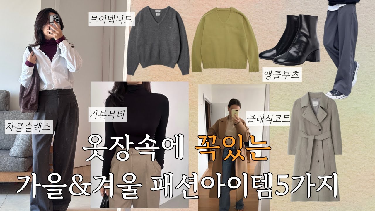 가을겨울 옷장에 이 5가지면 끝! | FW 활용도 200% 기본템리스트 