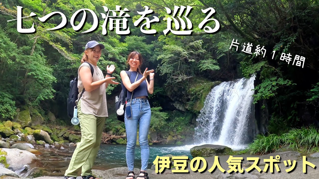 【河津七滝】わさび蕎麦を食べて7つの滝を巡る。