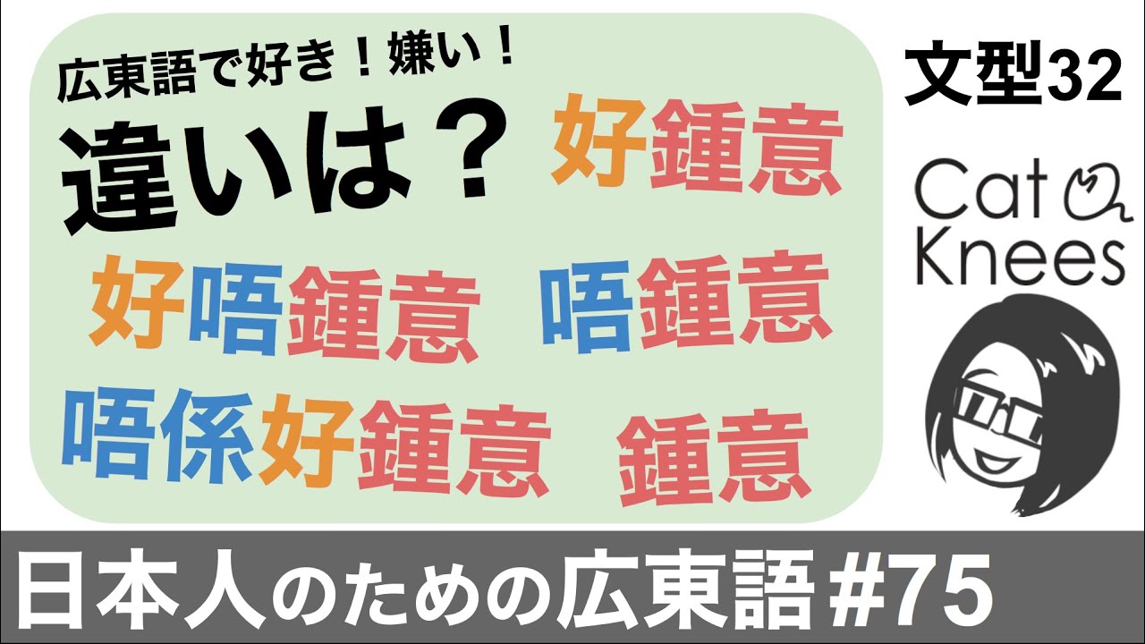 違いは何？広東語で好き！嫌い！{日本人のための広東語#75}