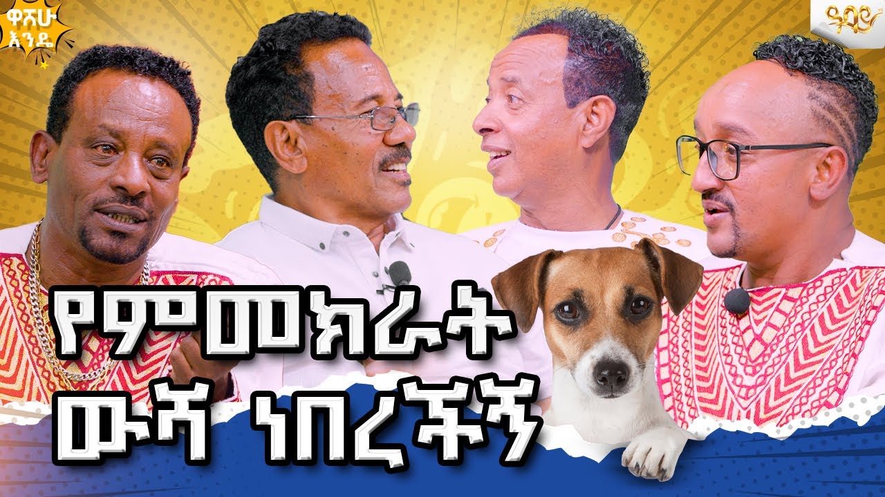 ጥላሁን እልፍነህ ሰማይ ቤት ኳስ ሲያቀብል አይቼዋለሁ Abbay TV -  ዓባይ ቲቪ - Ethiopia